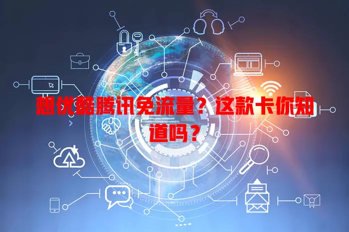 想优酷腾讯免流量？这款卡你知道吗？