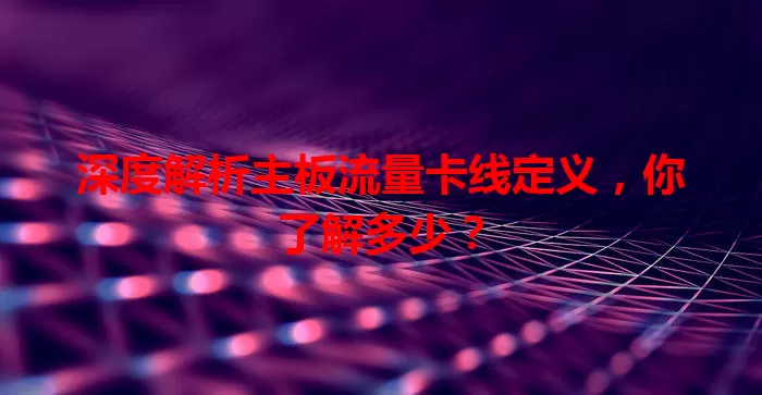 深度解析主板流量卡线定义，你了解多少？