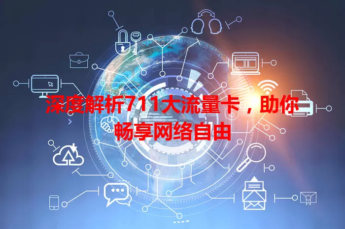 深度解析711大流量卡，助你畅享网络自由