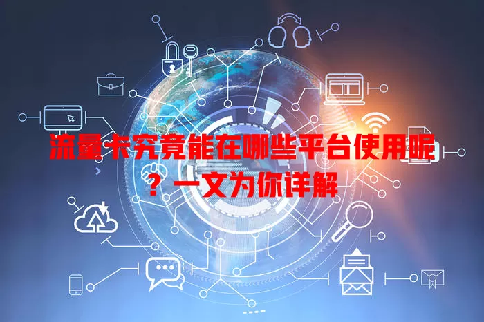 流量卡究竟能在哪些平台使用呢？一文为你详解