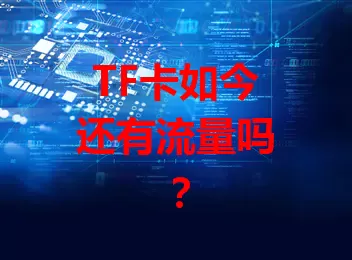 TF卡如今还有流量吗？