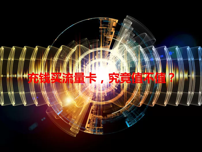 充钱买流量卡，究竟值不值？