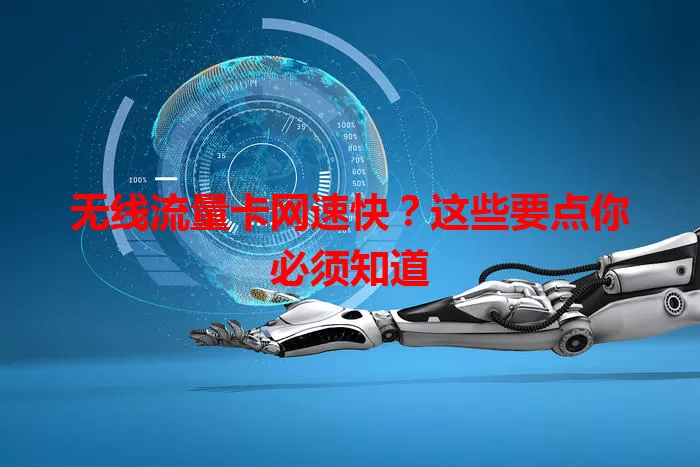 无线流量卡网速快？这些要点你必须知道
