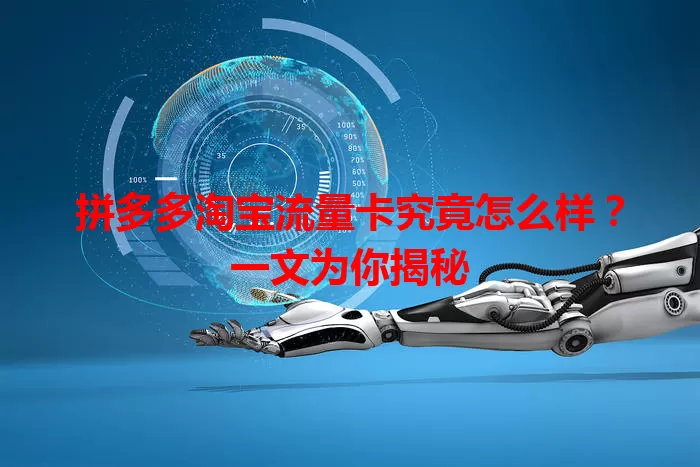 拼多多淘宝流量卡究竟怎么样？一文为你揭秘