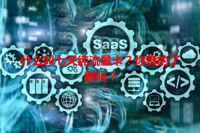 什么叫七天纯流量卡？你真的了解吗？