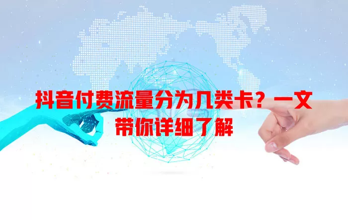 抖音付费流量分为几类卡？一文带你详细了解