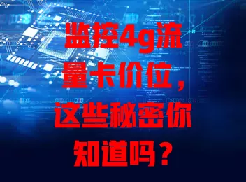 监控4g流量卡价位，这些秘密你知道吗？