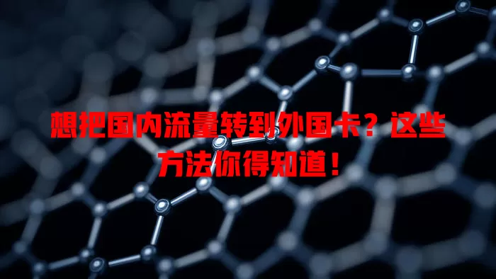 想把国内流量转到外国卡？这些方法你得知道！