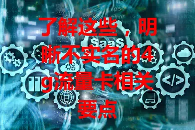 了解这些，明晰不实名的4g流量卡相关要点