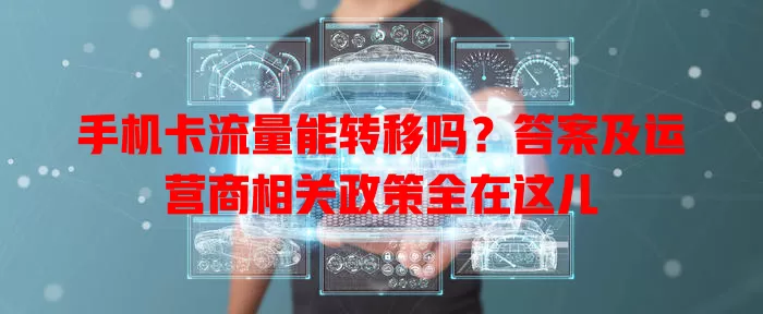 手机卡流量能转移吗？答案及运营商相关政策全在这儿