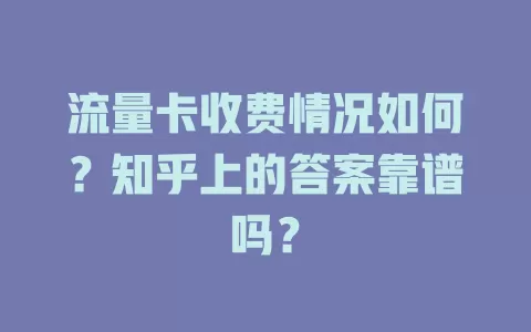 流量卡收费情况如何？知乎上的答案靠谱吗？