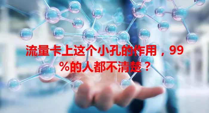 流量卡上这个小孔的作用，99%的人都不清楚？