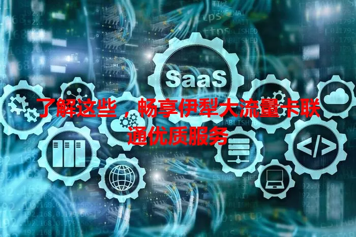 了解这些，畅享伊犁大流量卡联通优质服务