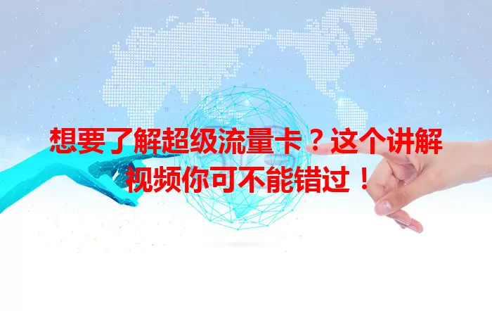 想要了解超级流量卡？这个讲解视频你可不能错过！