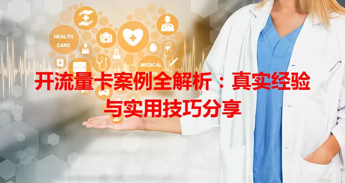 开流量卡案例全解析：真实经验与实用技巧分享