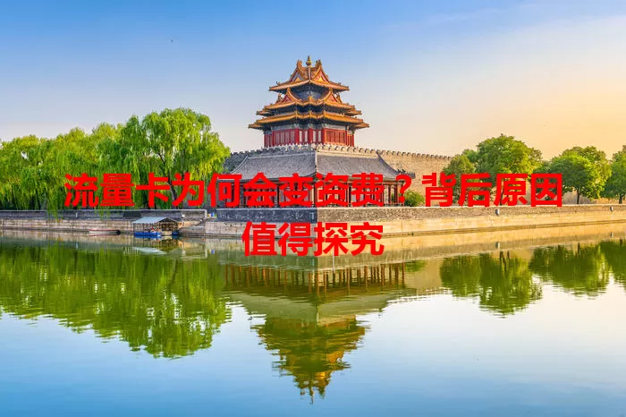 流量卡为何会变资费？背后原因值得探究