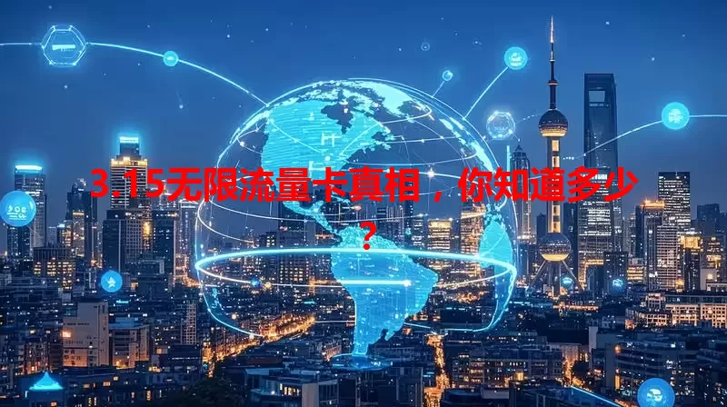 3.15无限流量卡真相，你知道多少？