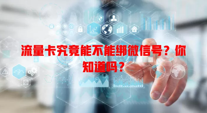 流量卡究竟能不能绑微信号？你知道吗？