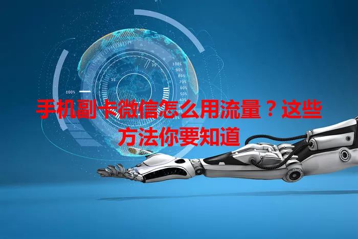 手机副卡微信怎么用流量？这些方法你要知道