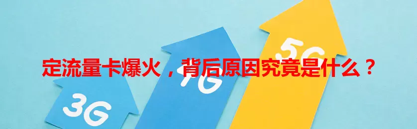 定流量卡爆火，背后原因究竟是什么？