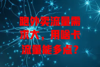 跑外卖流量需求大，用啥卡流量能多点？