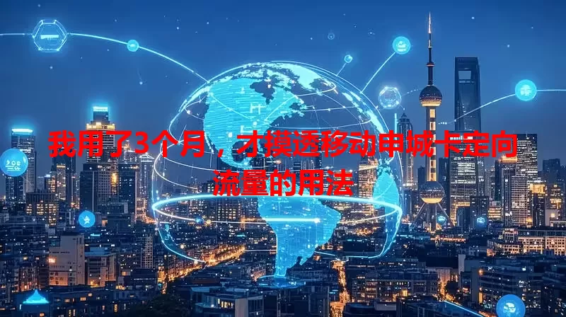 我用了3个月，才摸透移动申城卡定向流量的用法