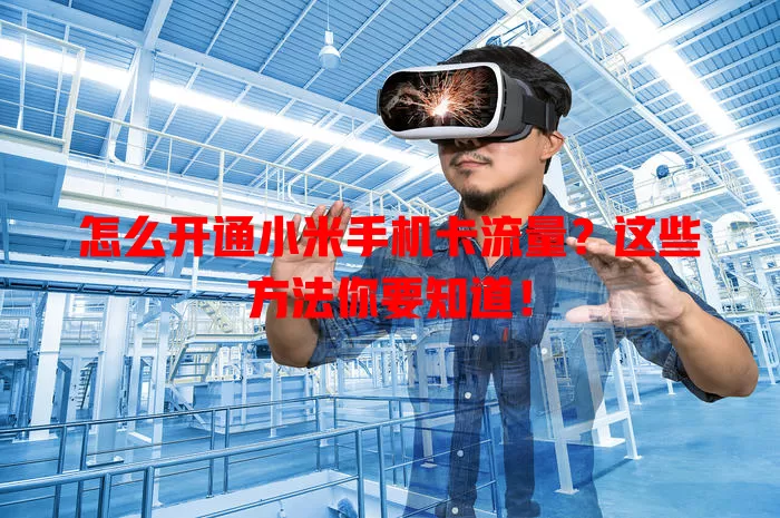 怎么开通小米手机卡流量？这些方法你要知道！