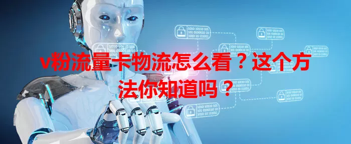 v粉流量卡物流怎么看？这个方法你知道吗？