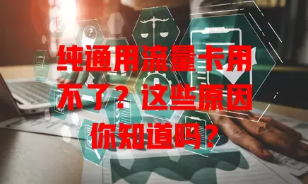 纯通用流量卡用不了？这些原因你知道吗？