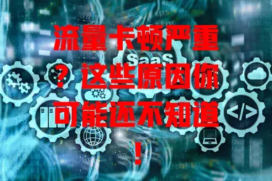 流量卡顿严重？这些原因你可能还不知道！