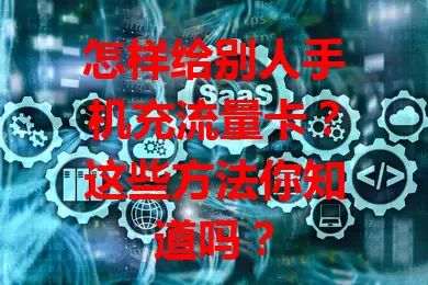 怎样给别人手机充流量卡？这些方法你知道吗？