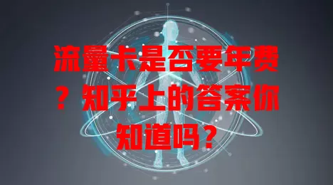 流量卡是否要年费？知乎上的答案你知道吗？