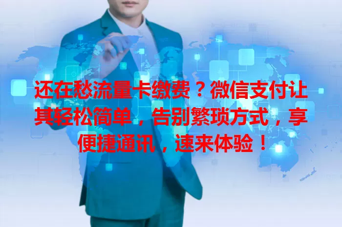 还在愁流量卡缴费？微信支付让其轻松简单，告别繁琐方式，享便捷通讯，速来体验！