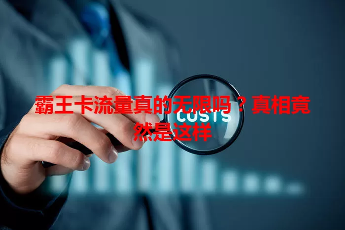 霸王卡流量真的无限吗？真相竟然是这样