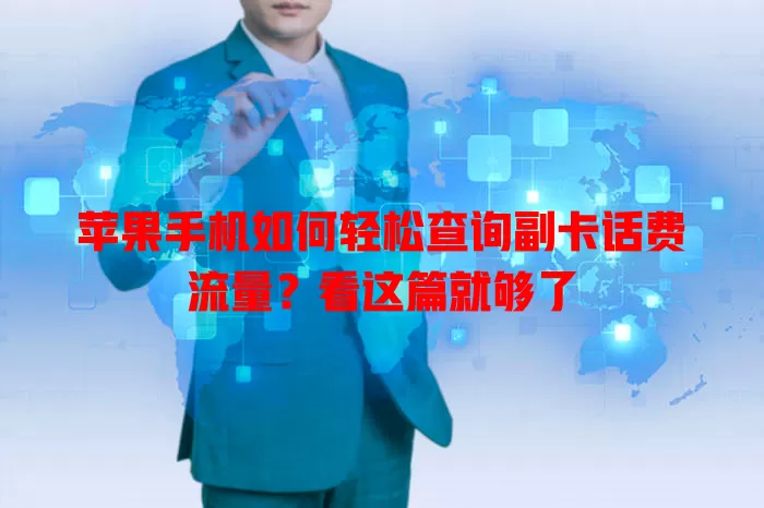 苹果手机如何轻松查询副卡话费流量？看这篇就够了