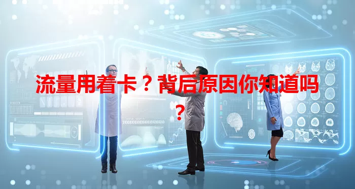 流量用着卡？背后原因你知道吗？