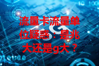 流量卡流量单位疑惑：是兆大还是g大？