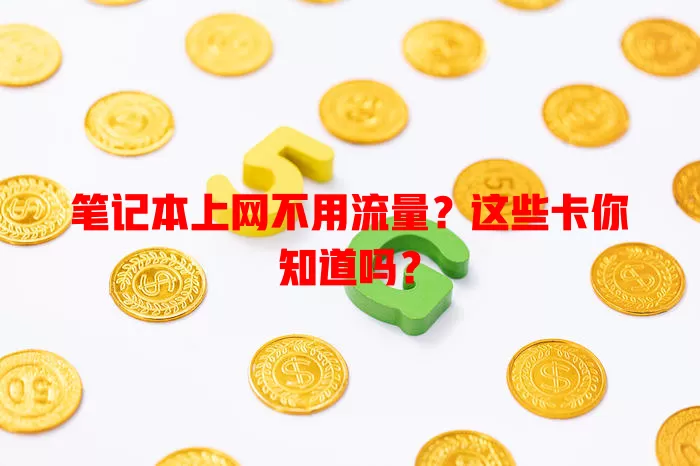 笔记本上网不用流量？这些卡你知道吗？