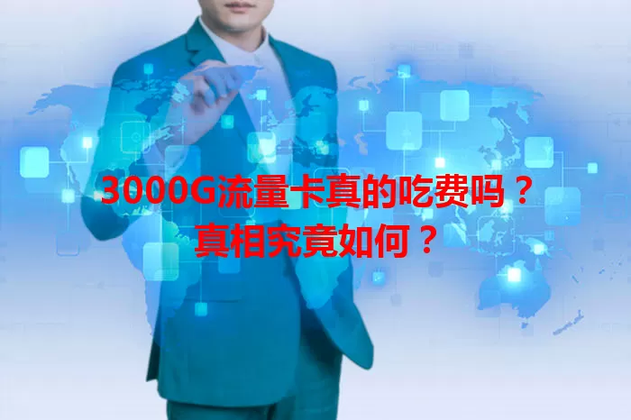 3000G流量卡真的吃费吗？真相究竟如何？