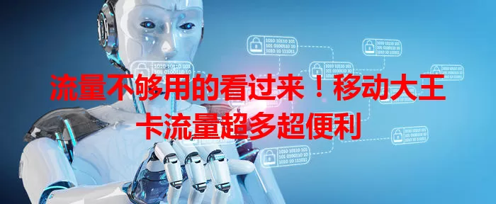 流量不够用的看过来！移动大王卡流量超多超便利