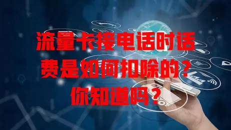 流量卡接电话时话费是如何扣除的？你知道吗？