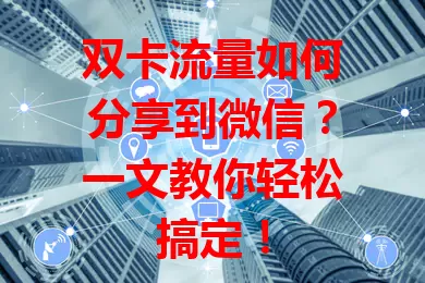 双卡流量如何分享到微信？一文教你轻松搞定！