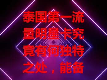 泰国第一流量明星卡究竟有何独特之处，能备受青睐？