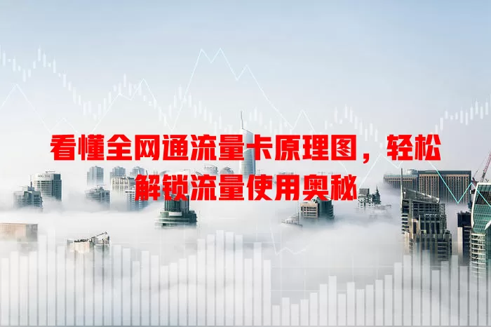 看懂全网通流量卡原理图，轻松解锁流量使用奥秘