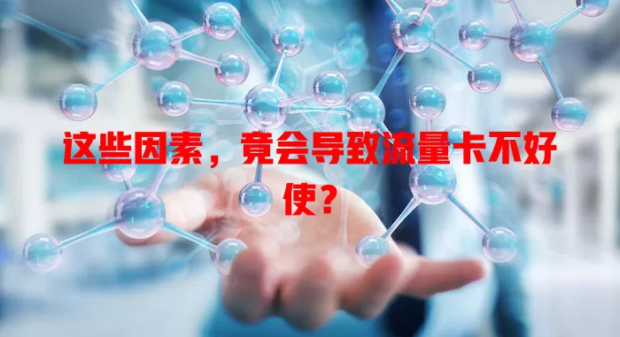 这些因素，竟会导致流量卡不好使？