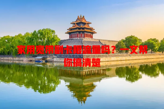 家用宽带副卡限流量吗？一文帮你搞清楚