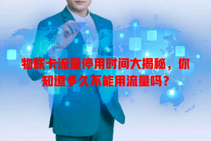 物联卡流量停用时间大揭秘，你知道多久不能用流量吗？