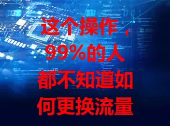 这个操作，99%的人都不知道如何更换流量卡槽
