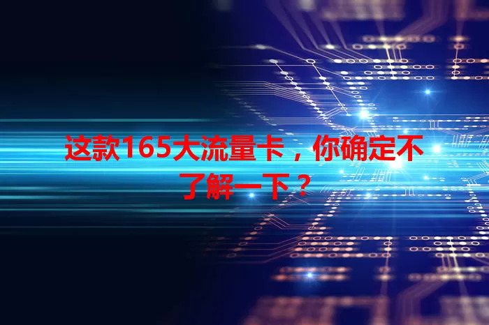 这款165大流量卡，你确定不了解一下？