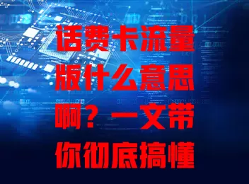 话费卡流量版什么意思啊？一文带你彻底搞懂